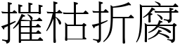 摧枯折腐 (宋體矢量字庫)