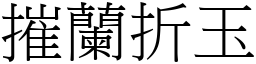 摧蘭折玉 (宋體矢量字庫)