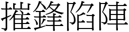 摧鋒陷陣 (宋體矢量字庫)