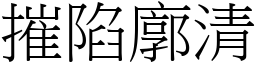 摧陷廓清 (宋體矢量字庫)