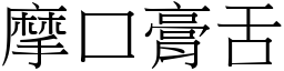 摩口膏舌 (宋體矢量字庫)