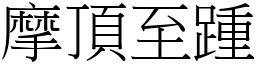 摩頂至踵 (宋體矢量字庫)