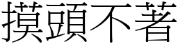 摸頭不著 (宋體矢量字庫)