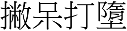 撇呆打墮 (宋體矢量字庫)