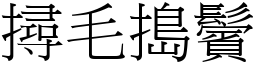 撏毛搗鬢 (宋體矢量字庫)