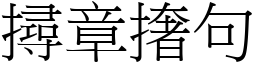 撏章撦句 (宋體矢量字庫)