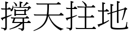 撐天拄地 (宋體矢量字庫)