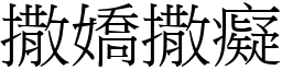 撒嬌撒癡 (宋體矢量字庫)