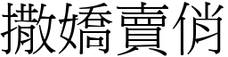 撒嬌賣俏 (宋體矢量字庫)