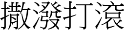 撒潑打滾 (宋體矢量字庫)