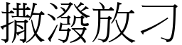撒潑放刁 (宋體矢量字庫)