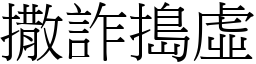 撒詐搗虛 (宋體矢量字庫)