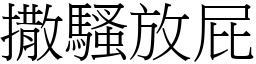 撒騷放屁 (宋體矢量字庫)