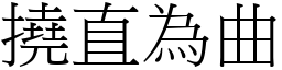 撓直為曲 (宋體矢量字庫)