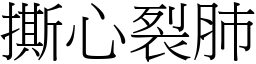 撕心裂肺 (宋體矢量字庫)