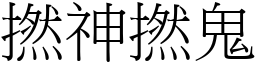 撚神撚鬼 (宋體矢量字庫)