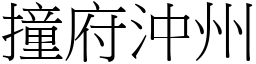 撞府沖州 (宋體矢量字庫)