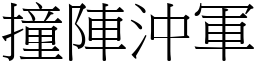 撞陣沖軍 (宋體矢量字庫)