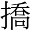 撟 (宋體矢量字庫)