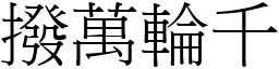 撥萬輪千 (宋體矢量字庫)