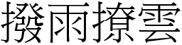 撥雨撩雲 (宋體矢量字庫)