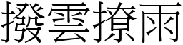 撥雲撩雨 (宋體矢量字庫)