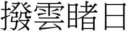 撥雲睹日 (宋體矢量字庫)