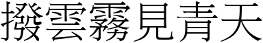 撥雲霧見青天 (宋體矢量字庫)