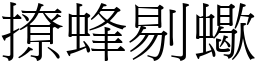 撩蜂剔蠍 (宋體矢量字庫)