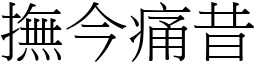 撫今痛昔 (宋體矢量字庫)