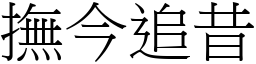 撫今追昔 (宋體矢量字庫)