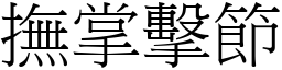 撫掌擊節 (宋體矢量字庫)