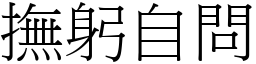 撫躬自問 (宋體矢量字庫)