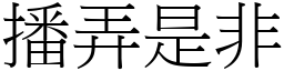 播弄是非 (宋體矢量字庫)