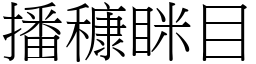 播穅眯目 (宋體矢量字庫)