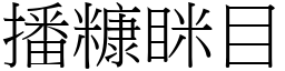 播糠眯目 (宋體矢量字庫)