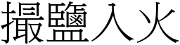 撮鹽入火 (宋體矢量字庫)