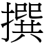 撰 (宋體矢量字庫)