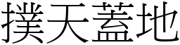 撲天蓋地 (宋體矢量字庫)