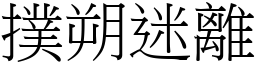 撲朔迷離 (宋體矢量字庫)