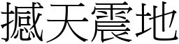 撼天震地 (宋體矢量字庫)