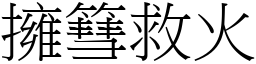 擁篲救火 (宋體矢量字庫)