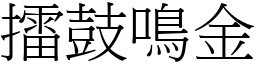 擂鼓鳴金 (宋體矢量字庫)