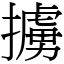 擄 (宋體矢量字庫)