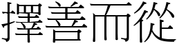 擇善而從 (宋體矢量字庫)