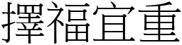 擇福宜重 (宋體矢量字庫)