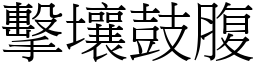 擊壤鼓腹 (宋體矢量字庫)