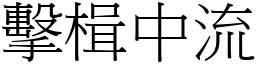 擊楫中流 (宋體矢量字庫)