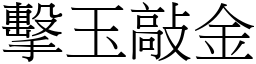 擊玉敲金 (宋體矢量字庫)