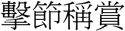 擊節稱賞 (宋體矢量字庫)